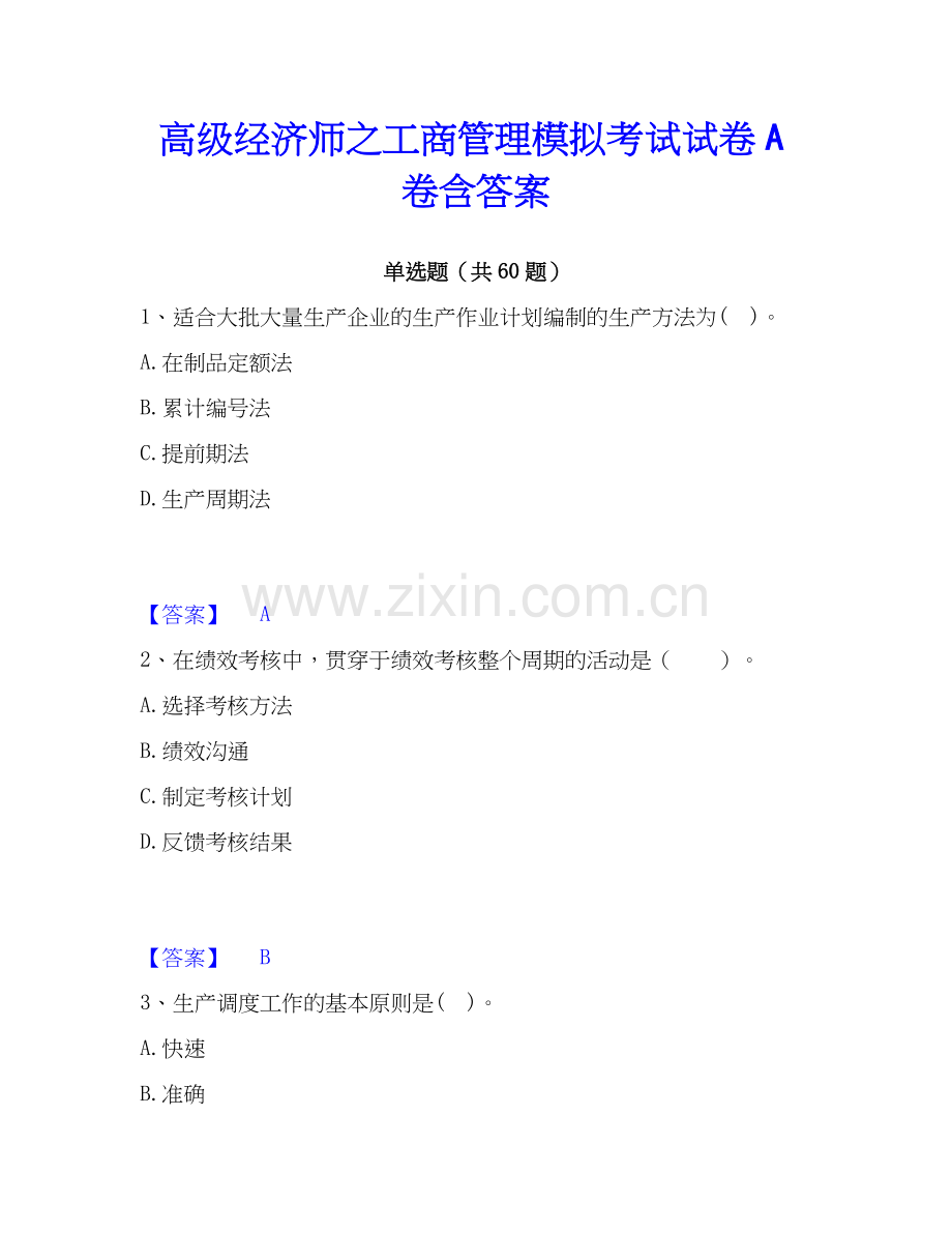 高级经济师之工商管理模拟考试试卷A卷含答案.docx_第1页