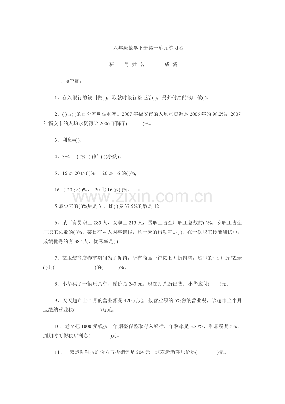 六年级数学下册第一单元练习卷.doc_第1页