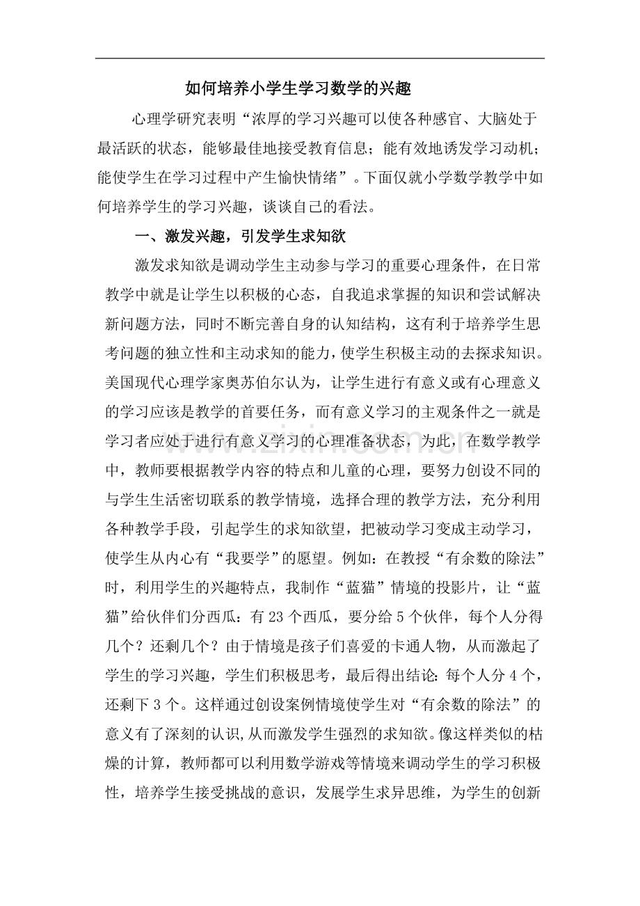 如何培养小学生学习数学的兴趣.doc_第1页