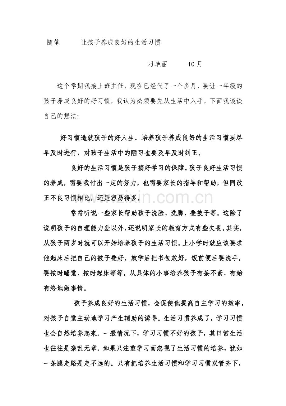 随笔让孩子养成良好的生活习惯.doc_第1页