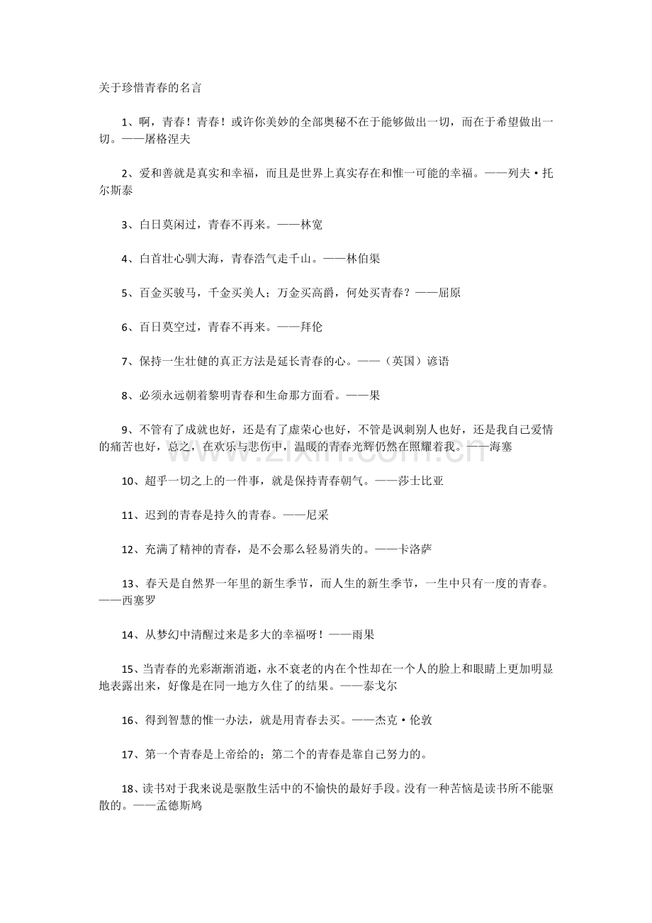 关于青春的名言.docx_第1页