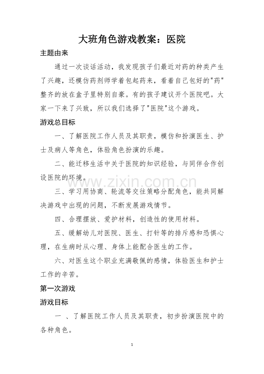 大班角色游戏教案医院.doc_第1页