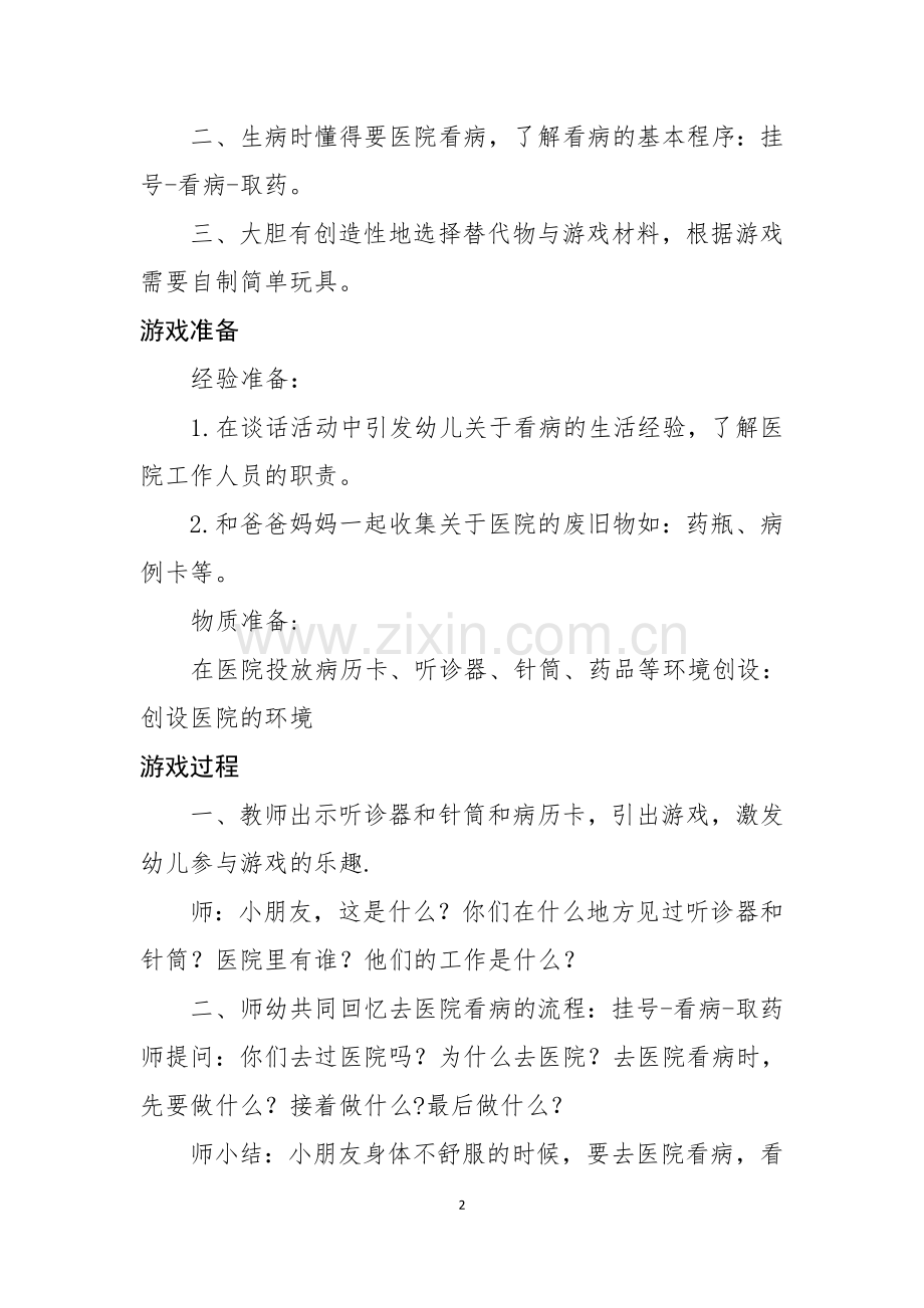 大班角色游戏教案医院.doc_第2页