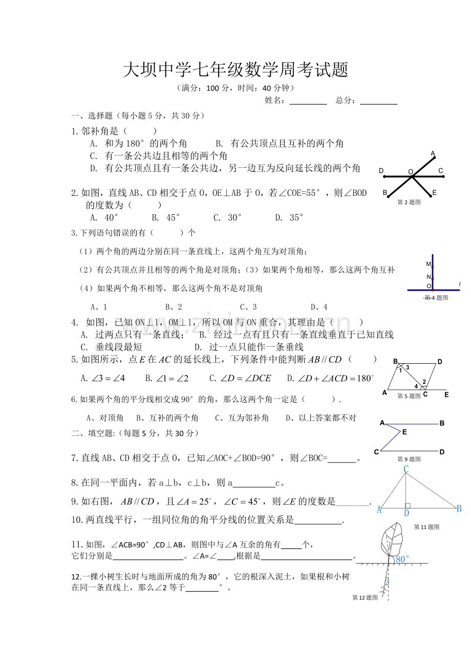 大坝中学七年级数学下周考试题（第二周）.docx_第1页