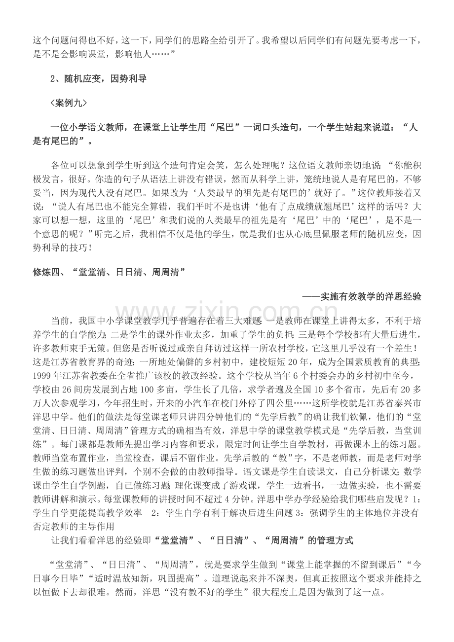 教师有效教学的六项修炼.doc_第2页