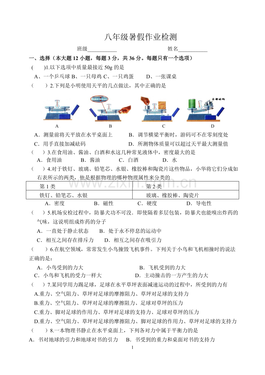 八年级物理暑假测试卷.doc_第1页