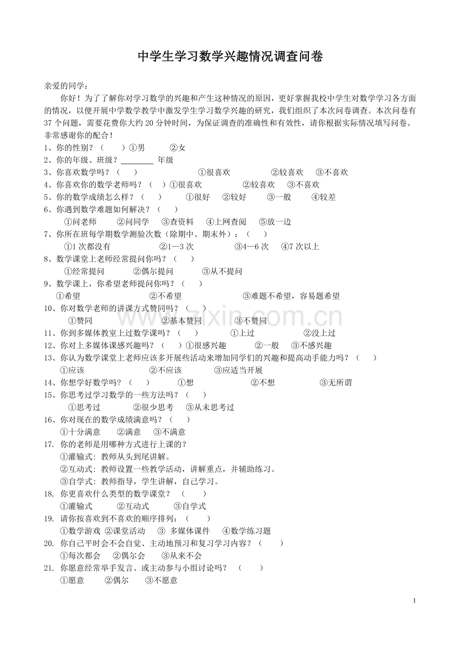 中学生学习数学兴趣情况调查问卷.doc_第1页