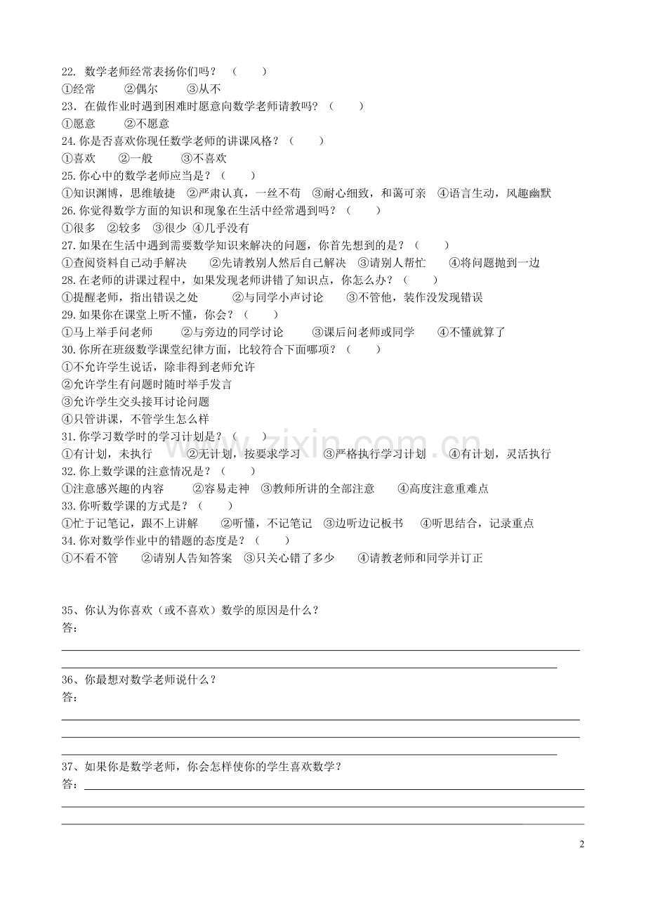 中学生学习数学兴趣情况调查问卷.doc_第2页