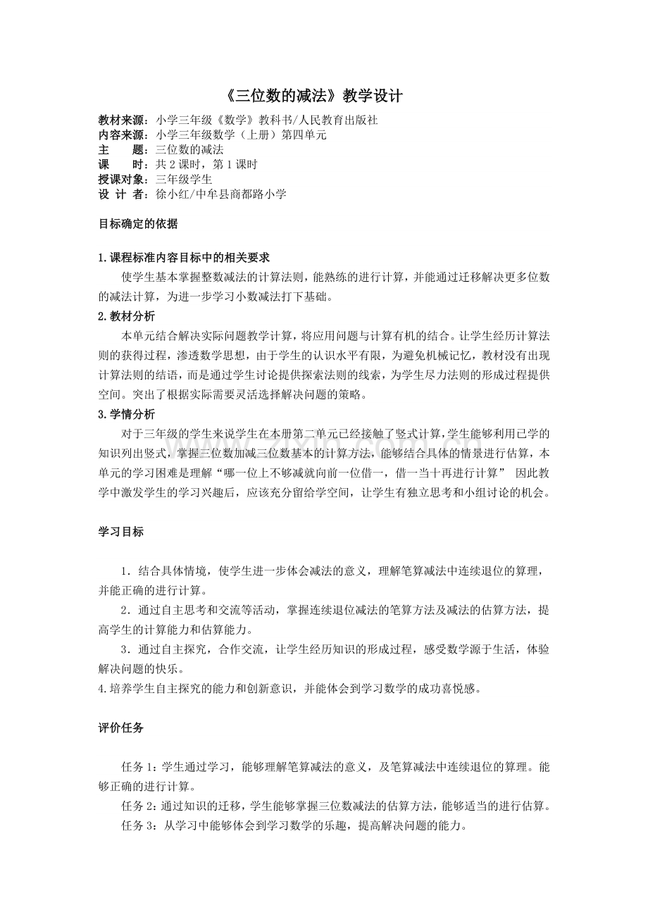 小学数学人教三年级三位数减三位数.docx_第1页