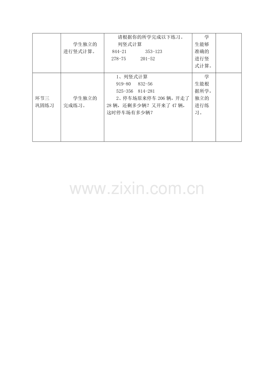 小学数学人教三年级三位数减三位数.docx_第3页