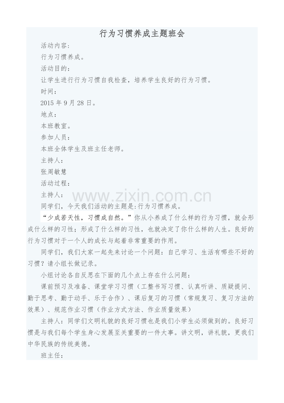 行为习惯养成主题班会.doc_第1页