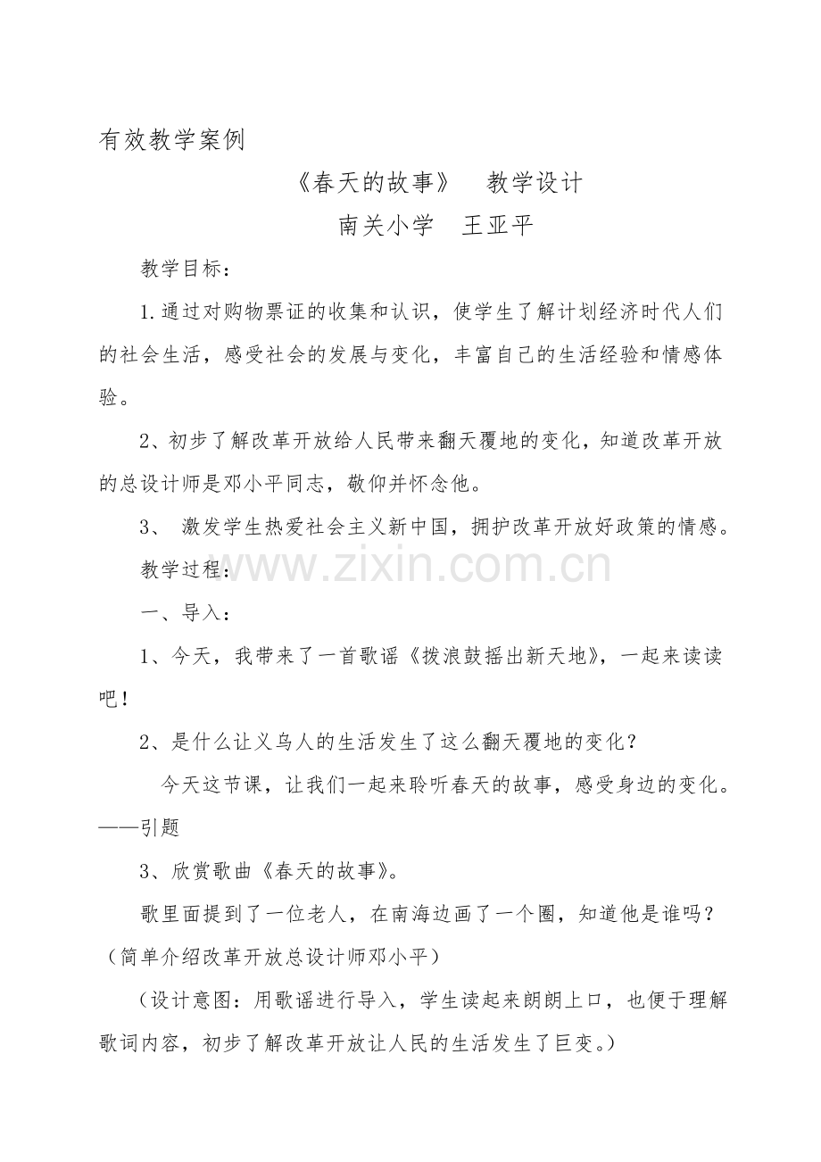 春天的故事教学设计.doc_第1页