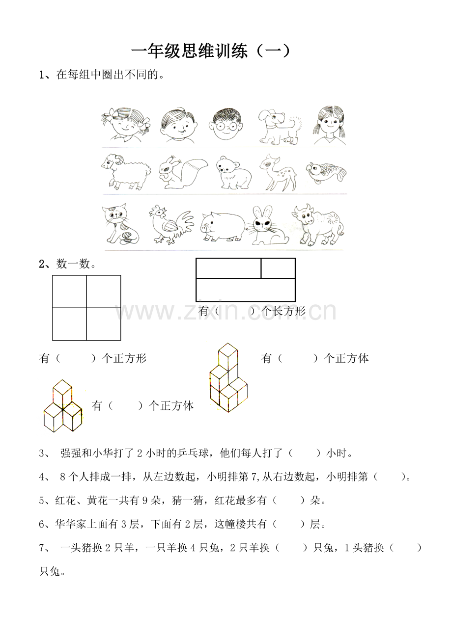 一年级思维训练题一.doc_第1页