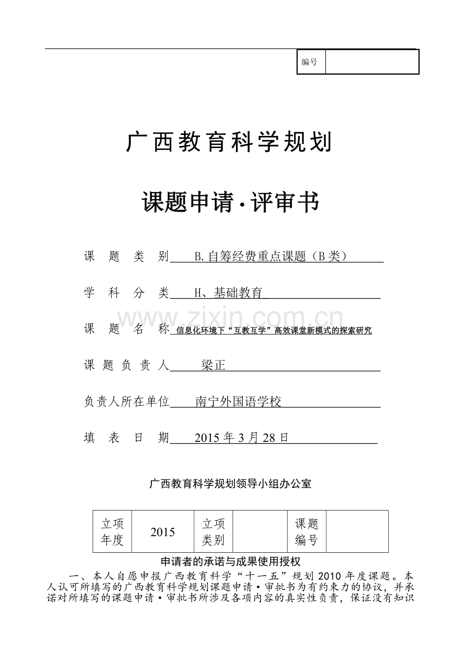 广西课题：信息化环境下“互教互学高效课堂”新模式的探索研究（梁正老师）.doc_第1页