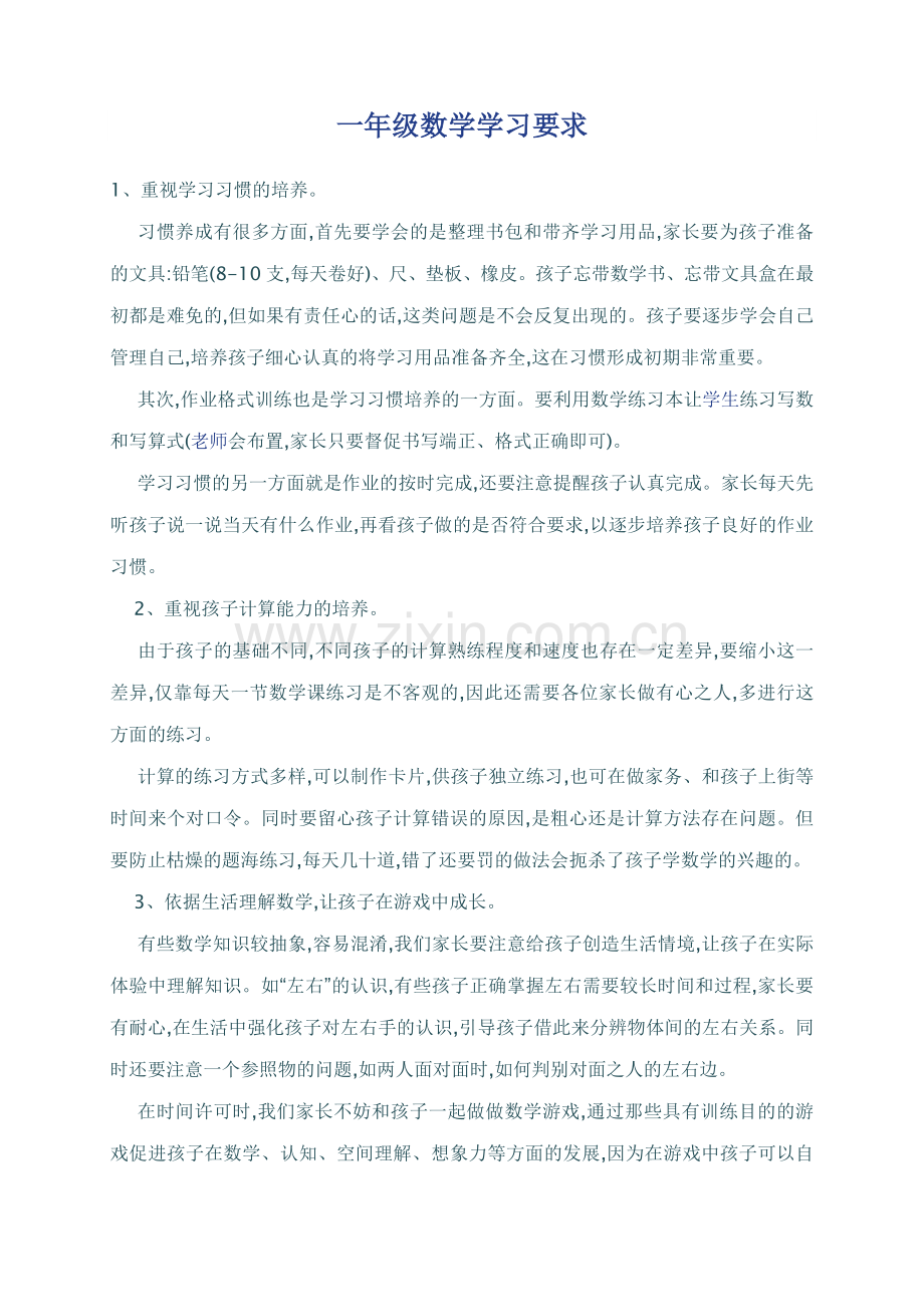 一年级数学学习要求.doc_第1页