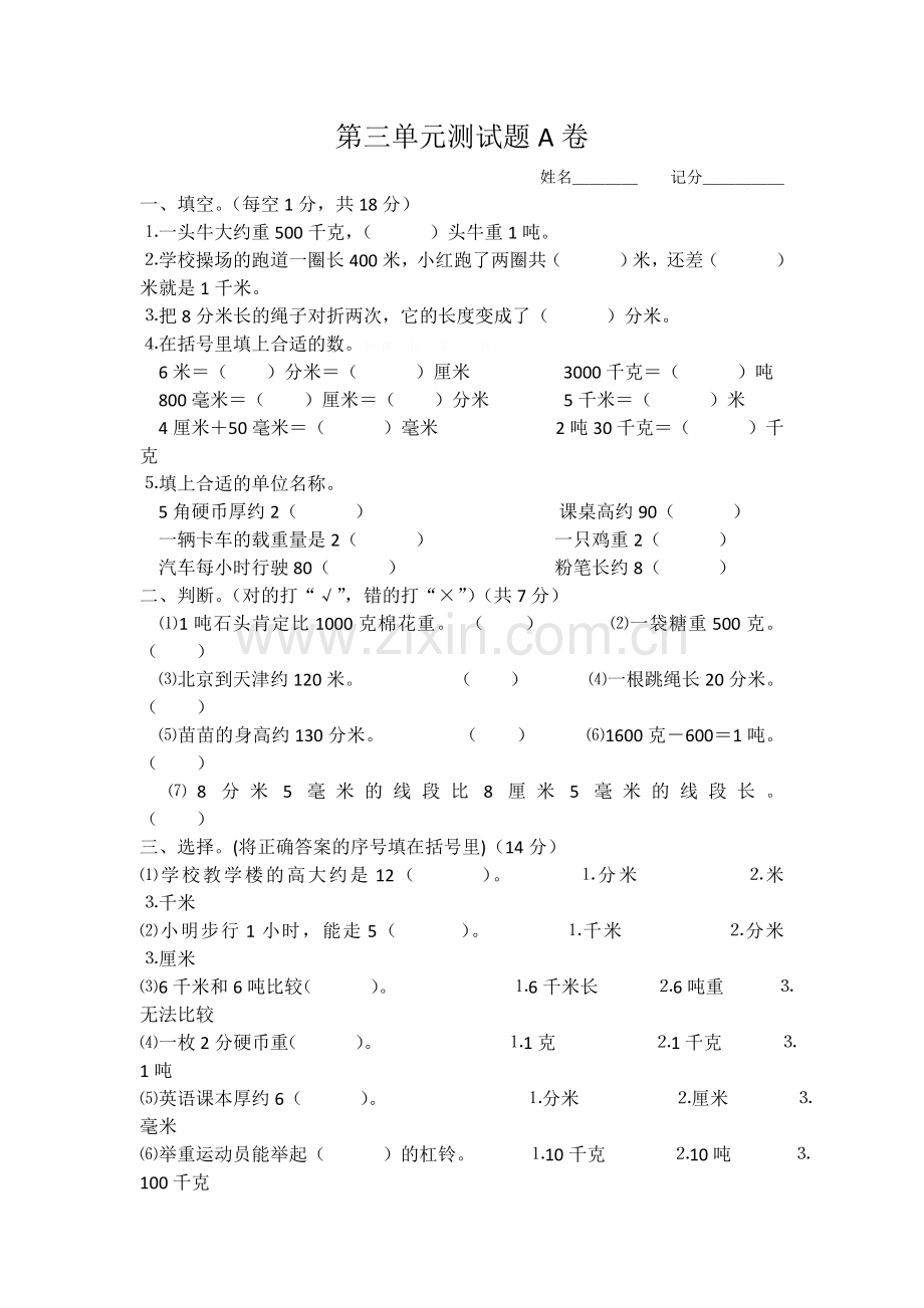 第三单元测试题A卷.doc_第1页