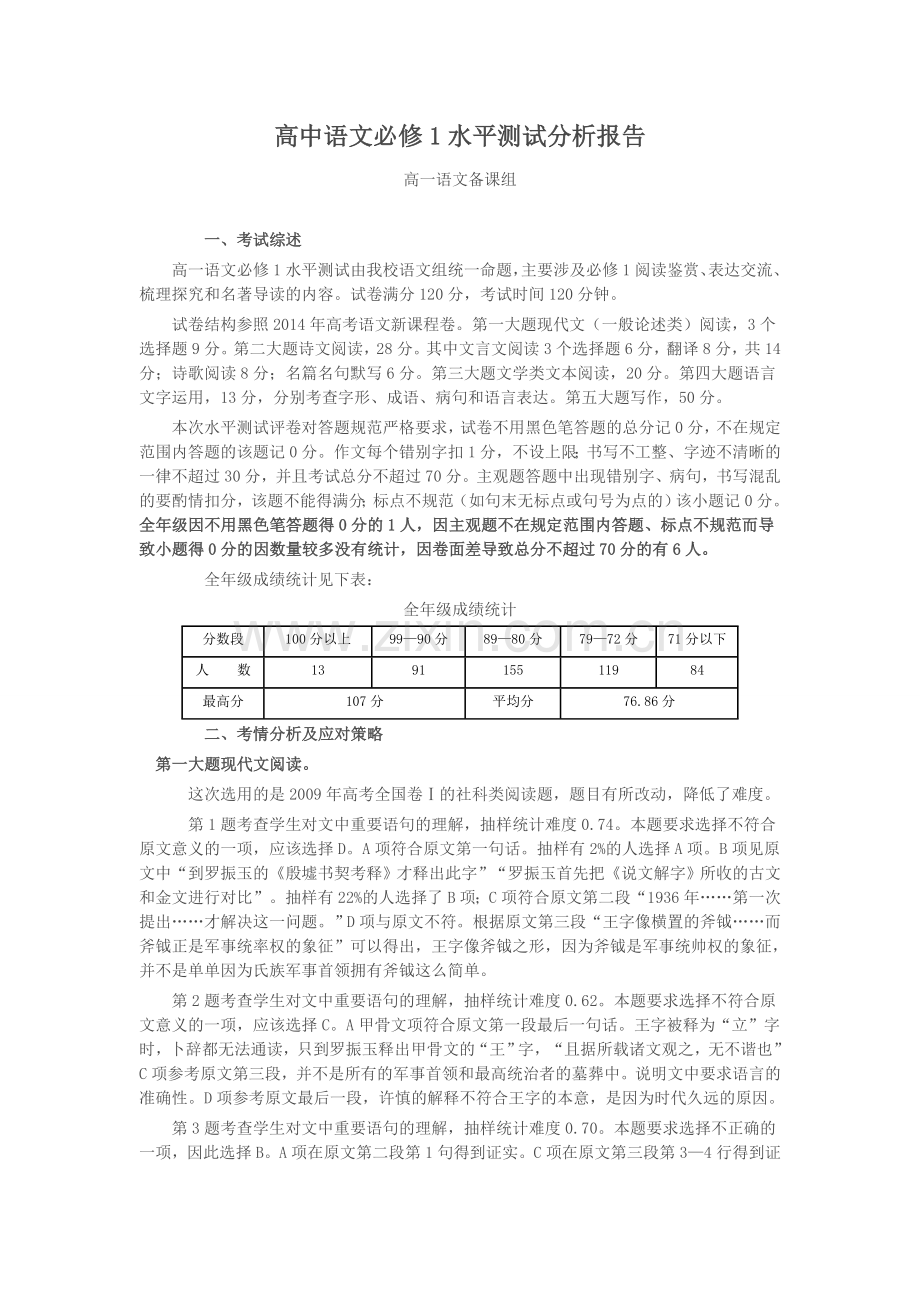 高中语文水平测试题及分析报告.doc_第1页