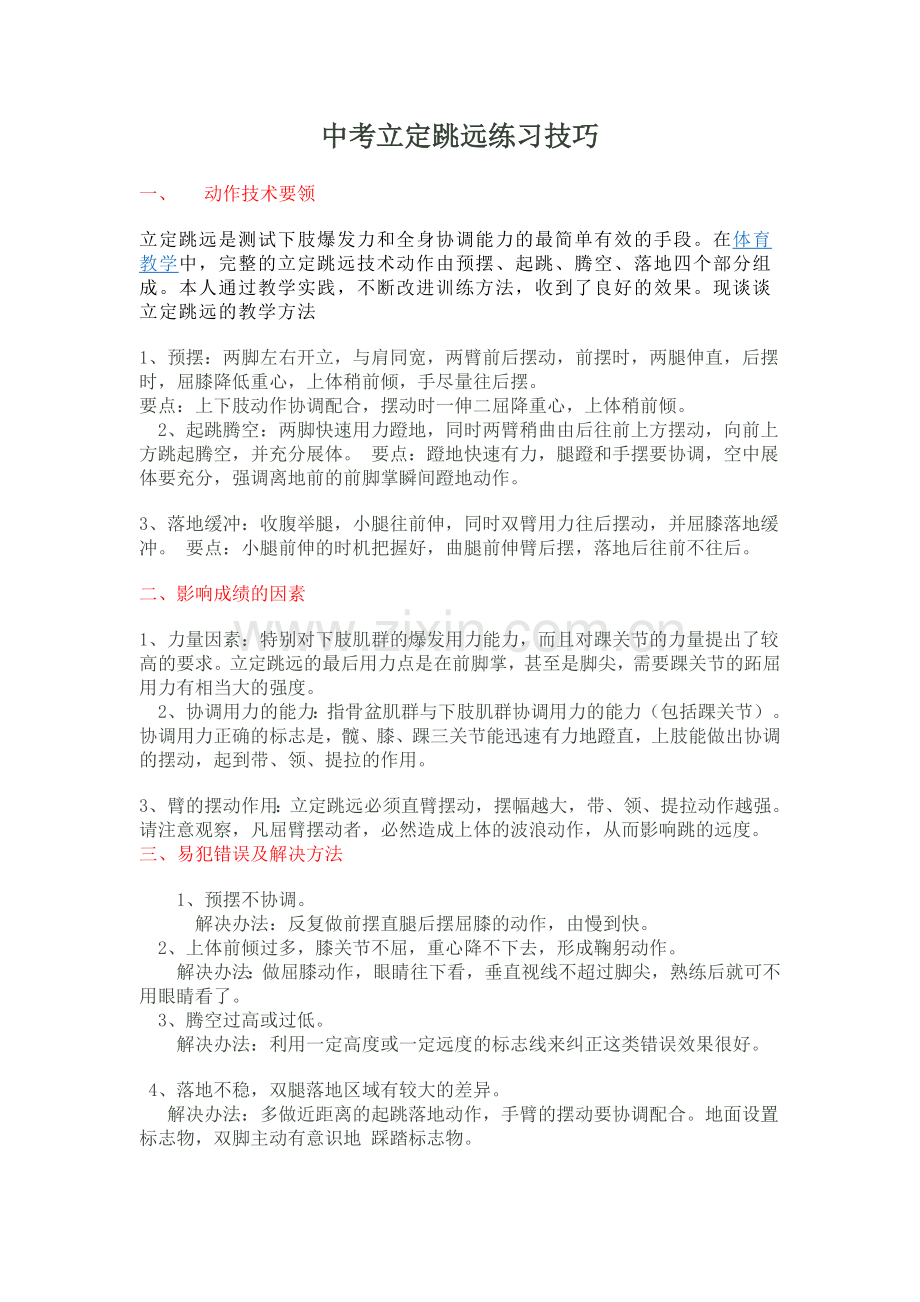 中考立定跳远练习技巧.doc_第1页