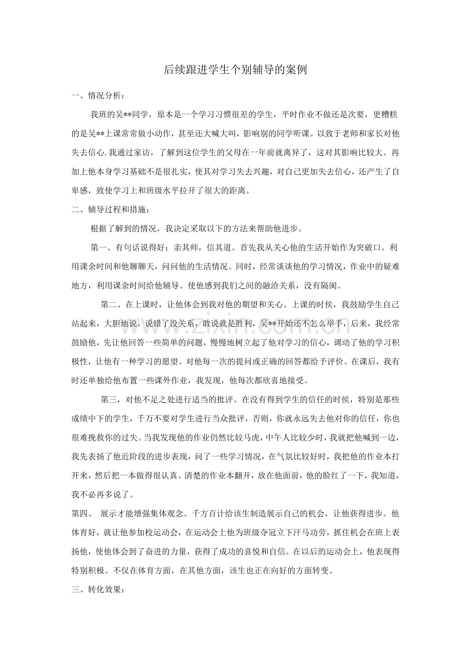 后续跟进学生个别辅导的案例.docx_第1页