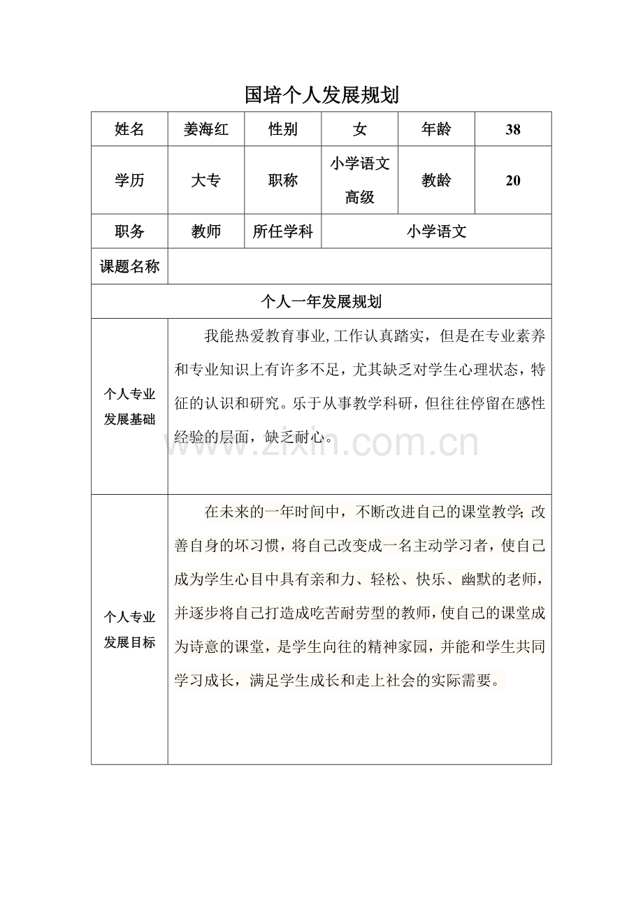 国培_小学教师个人发展规划.docx_第1页