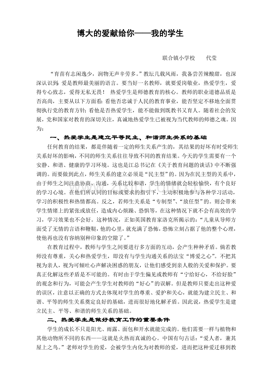 教师爱岗敬业演讲稿博大的爱献给你.doc_第1页