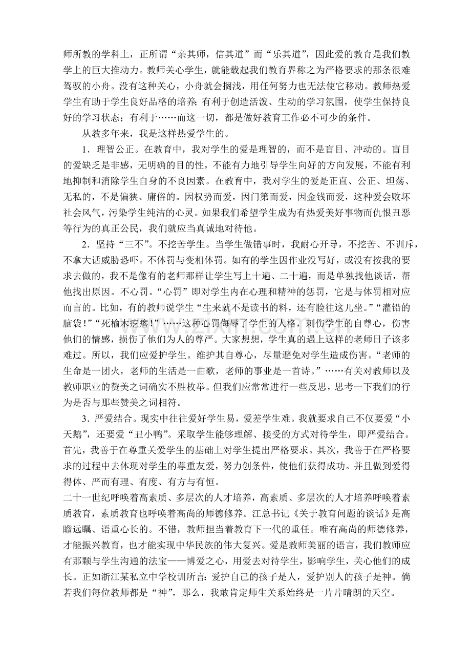 教师爱岗敬业演讲稿博大的爱献给你.doc_第2页