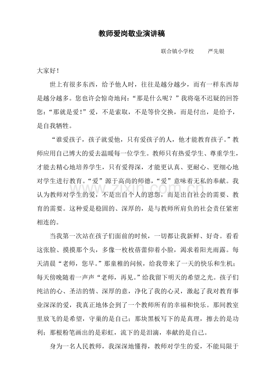 教师爱岗敬业演讲稿博大的爱献给你.doc_第3页