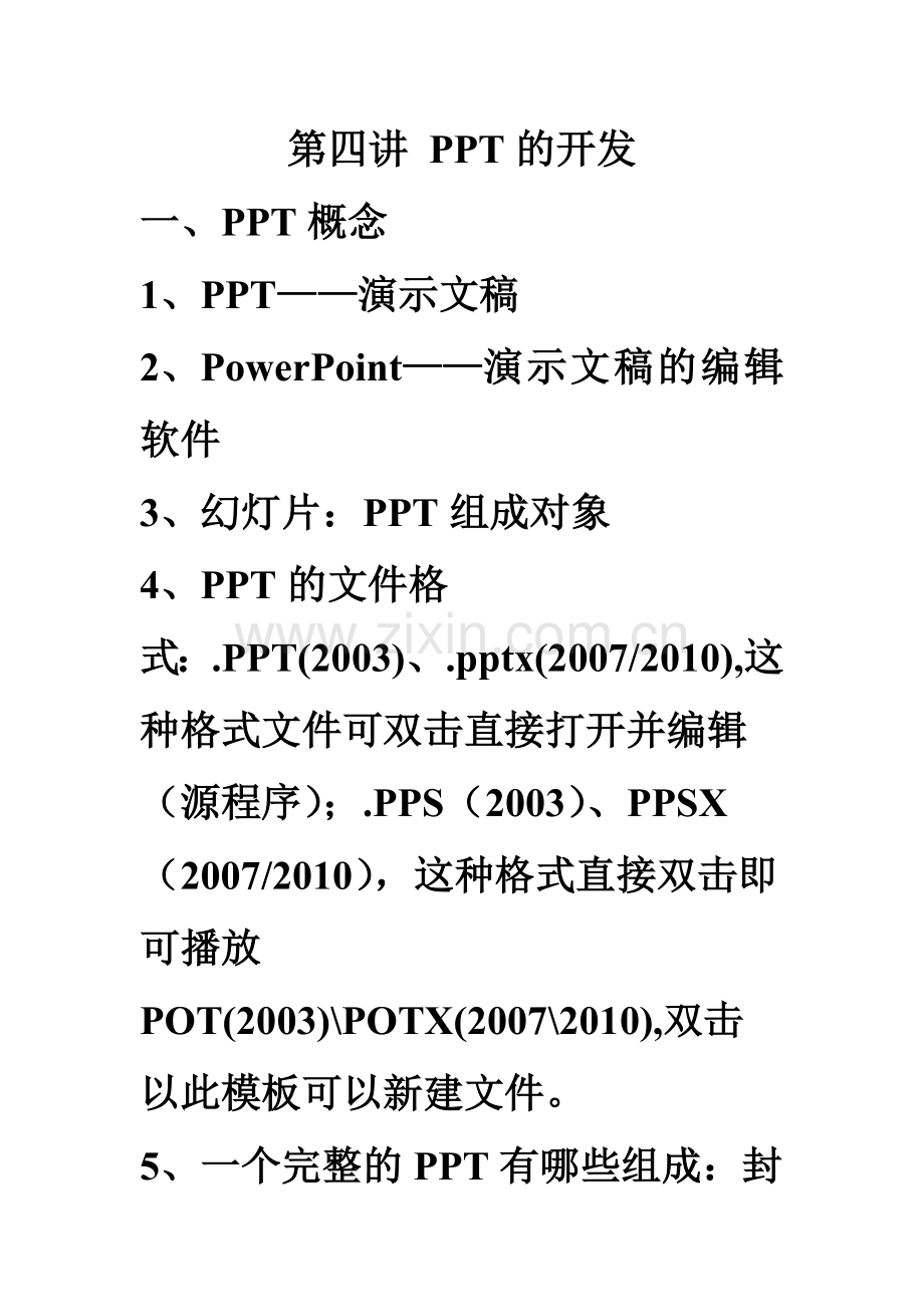 第四讲PPT的开发.doc_第1页