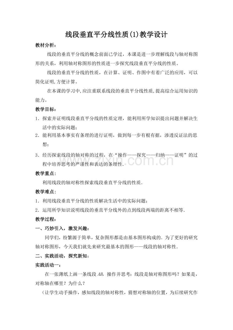 线段垂直平分线性质教学设计.doc_第1页