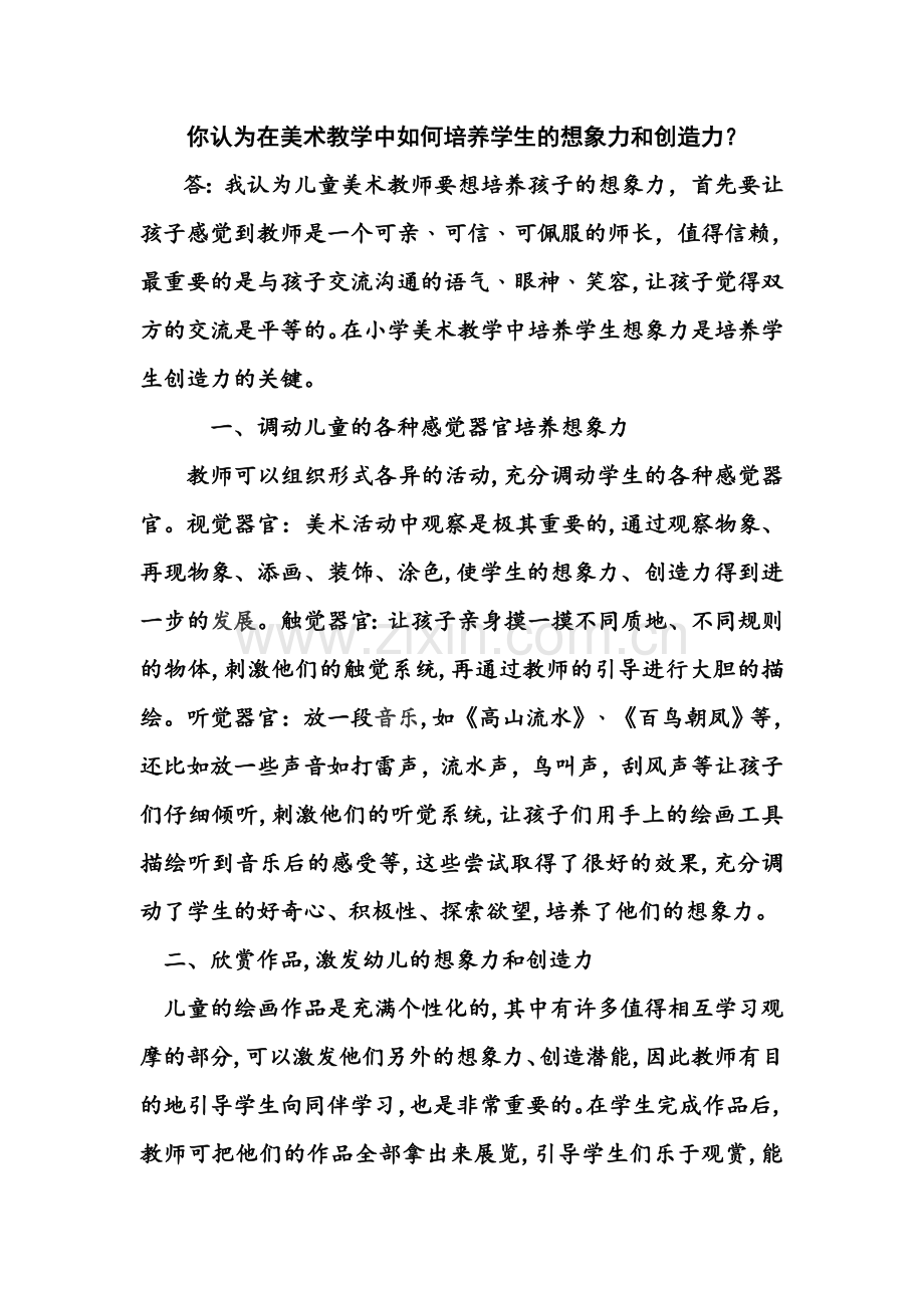 你认为在在美术教学中如何培养学生的想象力和创造力.doc_第1页