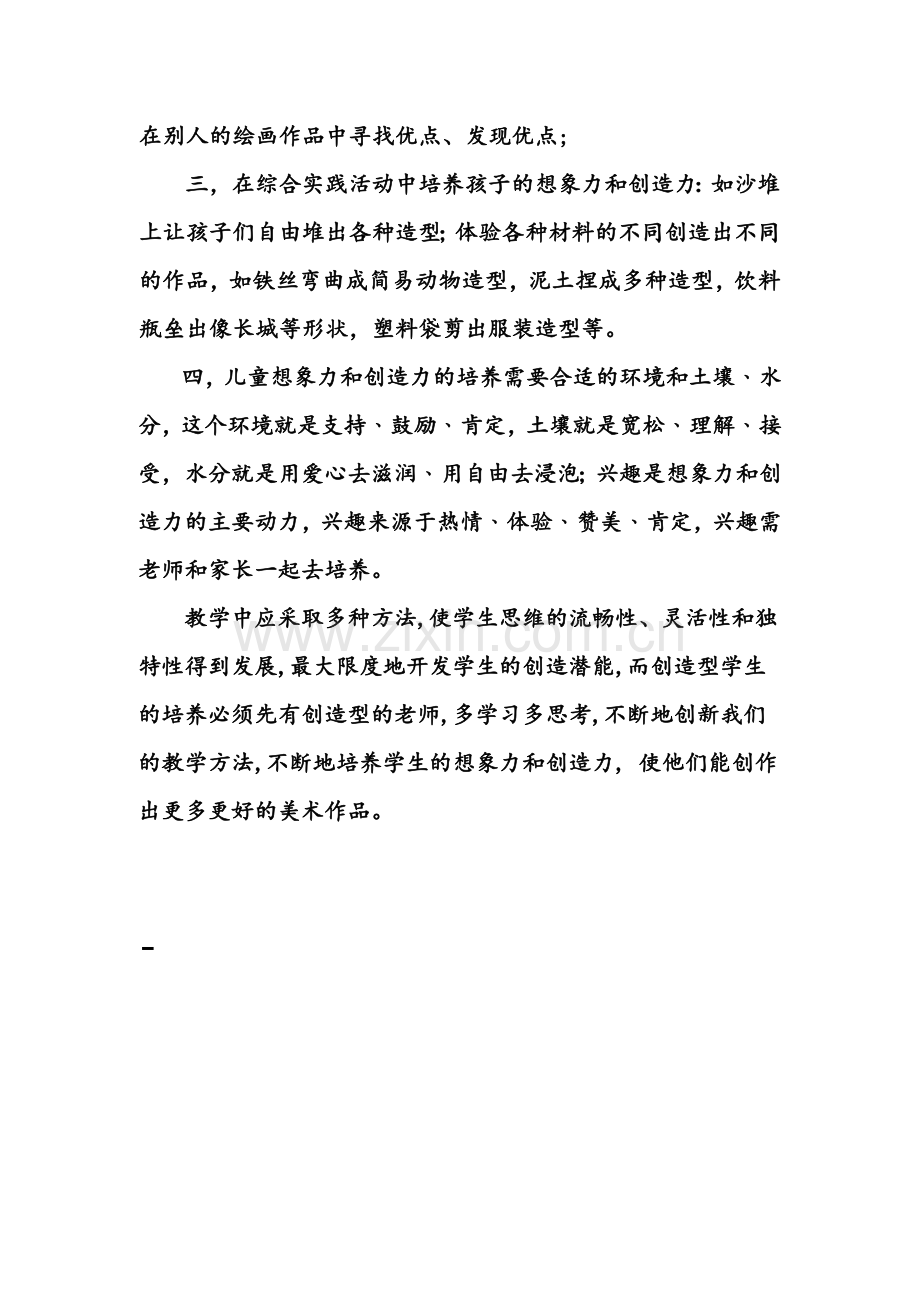 你认为在在美术教学中如何培养学生的想象力和创造力.doc_第2页