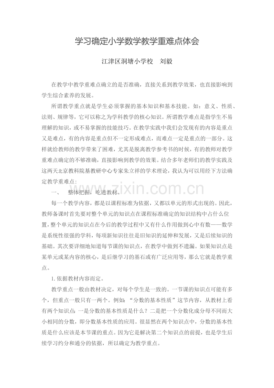 学习确定小学数学教学重难点体会.docx_第1页