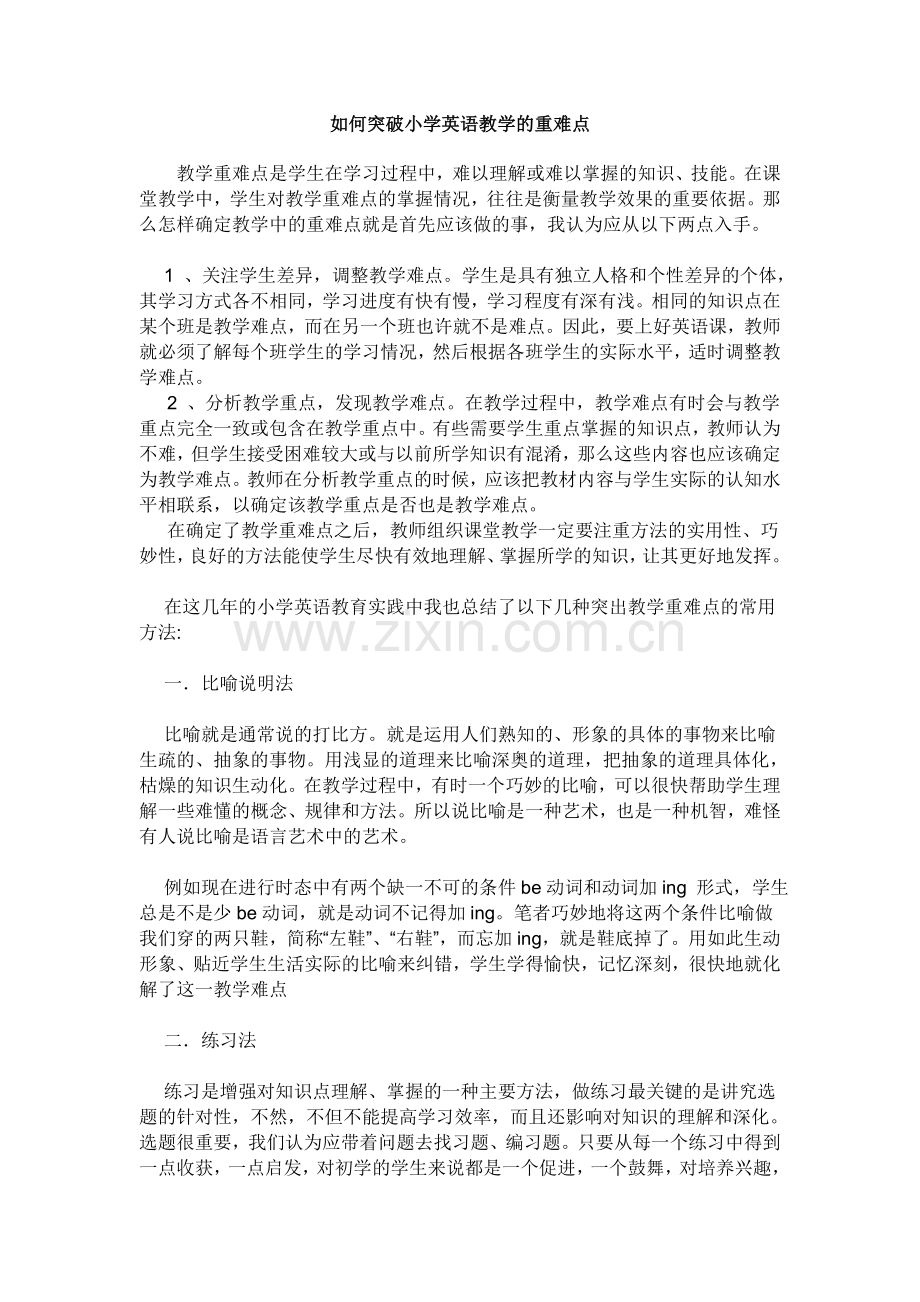 突破小学英语教学重难点之我见.doc_第1页