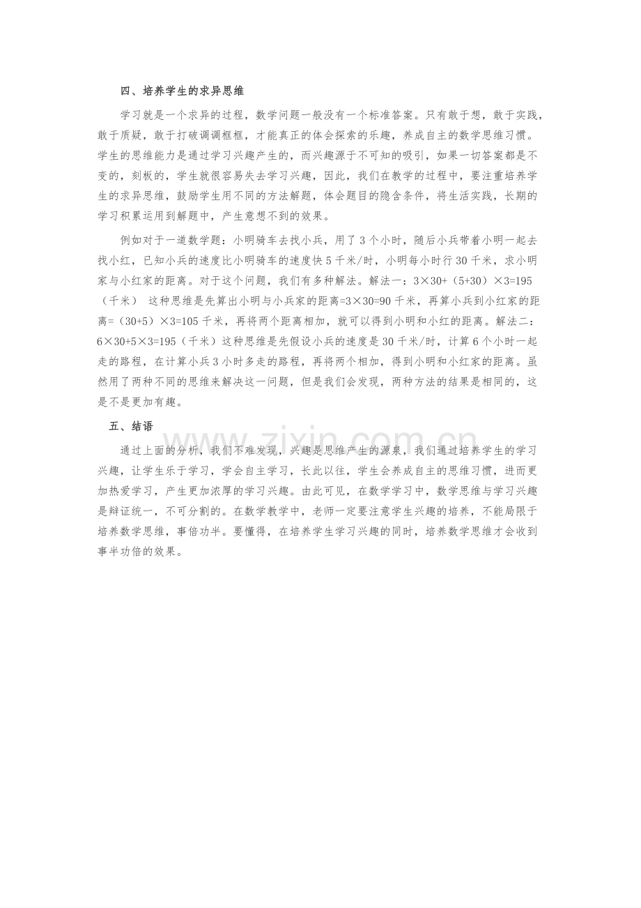 小学数学思维与兴趣培养的一致性分析.doc_第2页