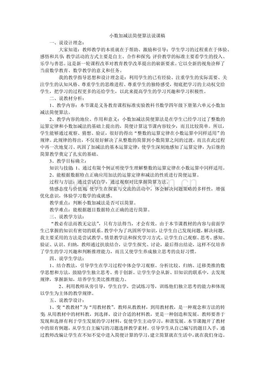 小数加减法简便算法说课稿.doc_第1页