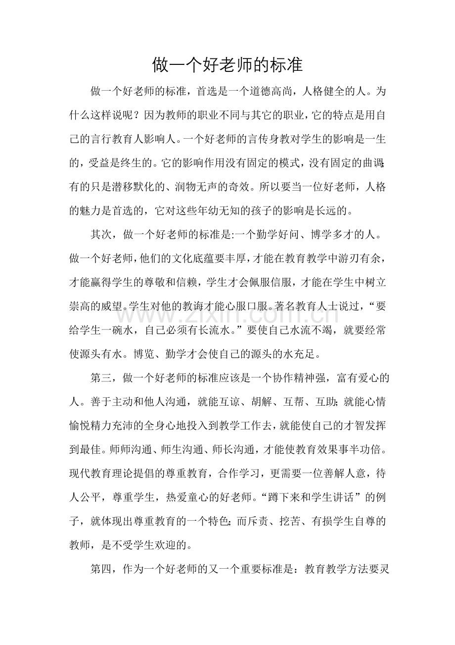 做一个好老师的标准.doc_第1页