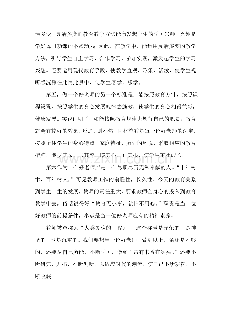 做一个好老师的标准.doc_第2页