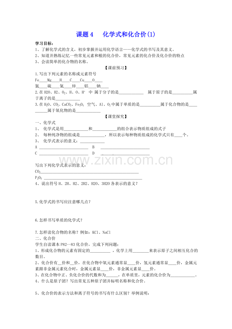 化学式和化合价导学案.doc_第1页