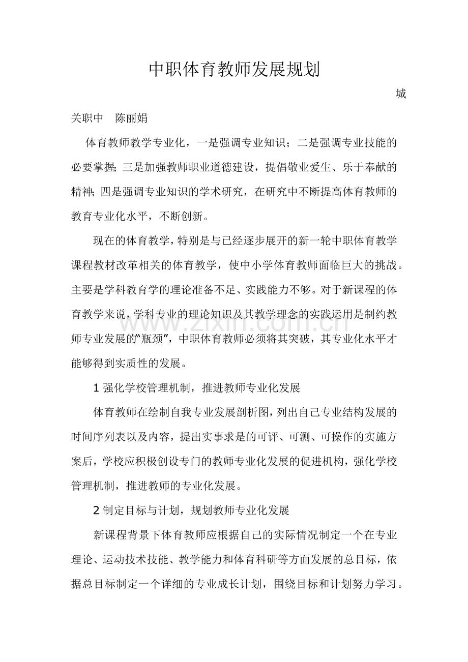 中职体育教师发展规划.docx_第1页