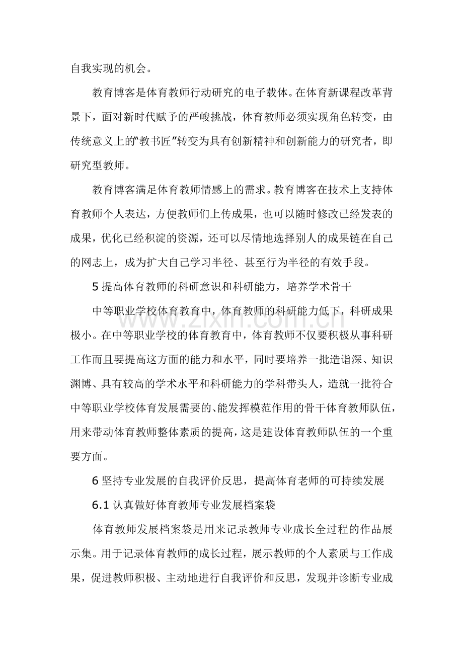 中职体育教师发展规划.docx_第3页