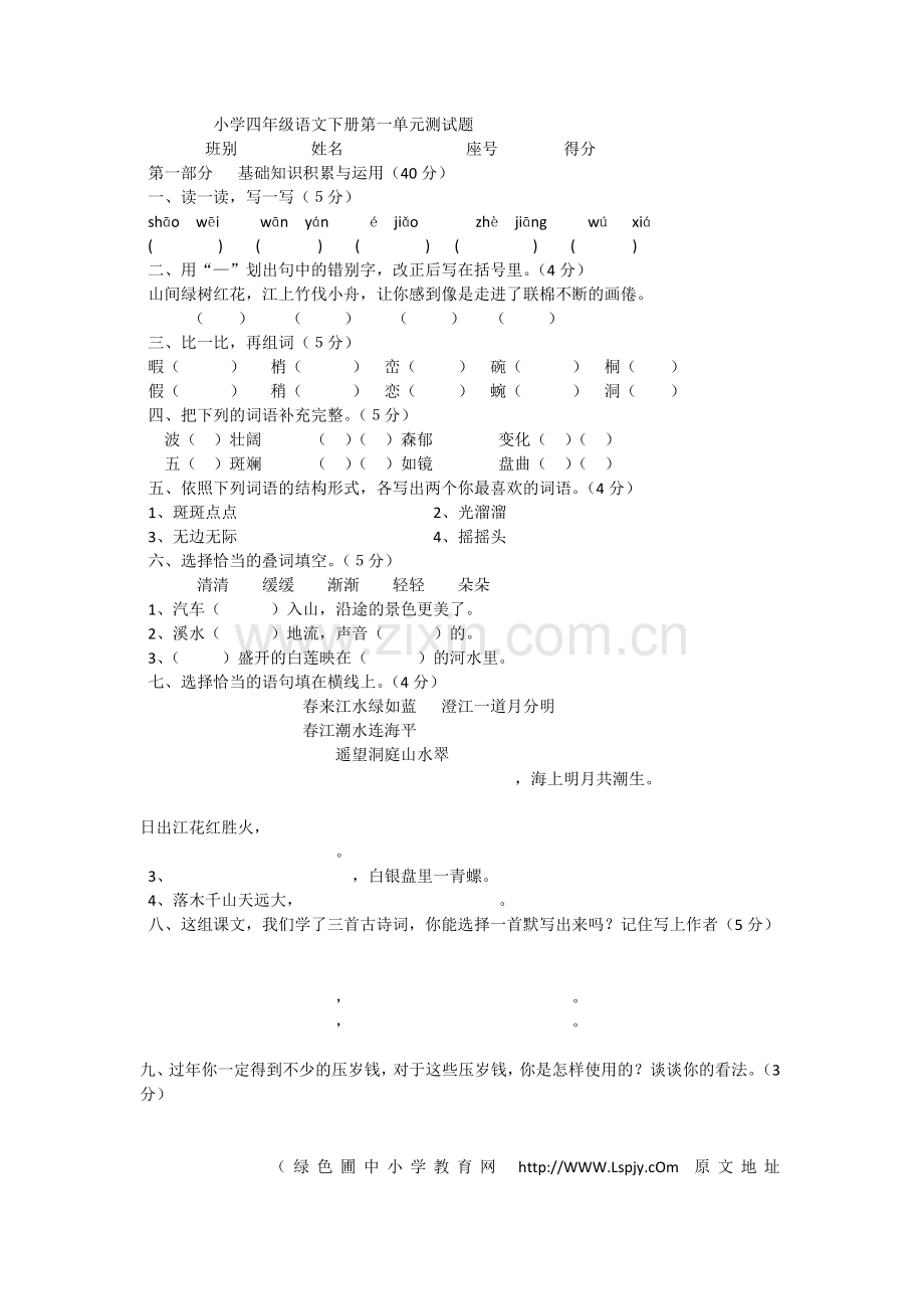 小学四年级语文下册第一单元测试题.docx_第1页