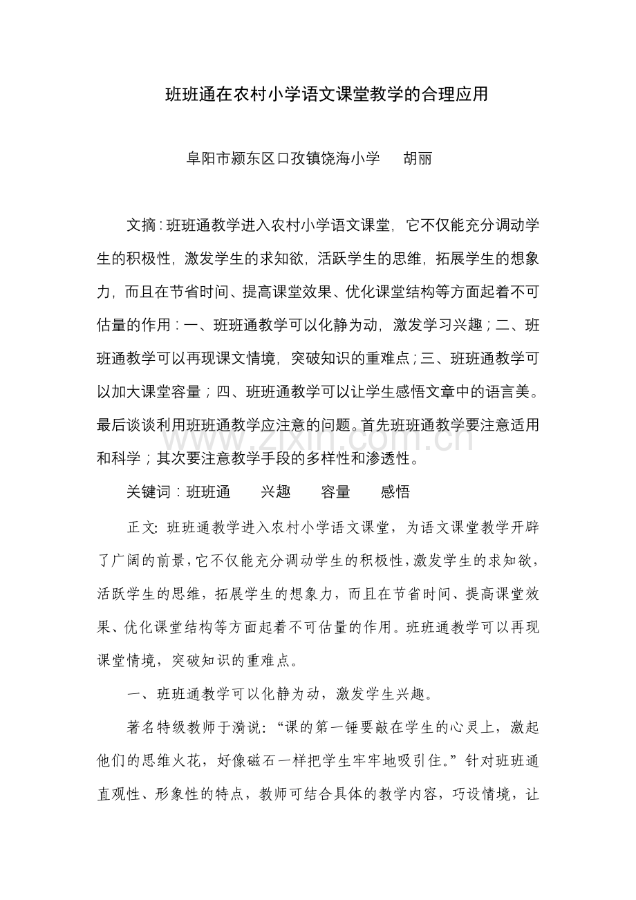 班班通在农村小学语文课堂教学的合理应用.doc_第1页