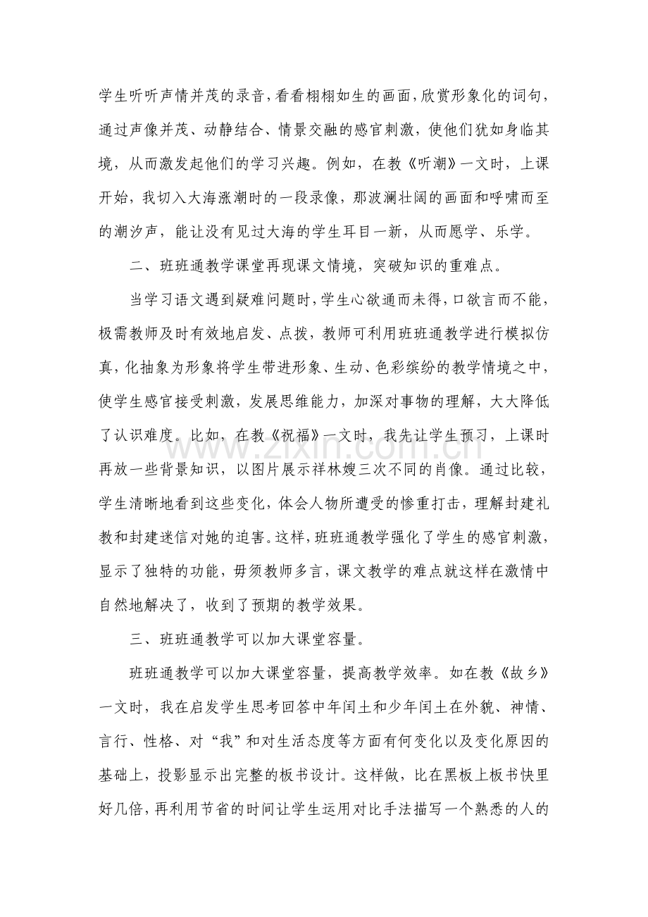 班班通在农村小学语文课堂教学的合理应用.doc_第2页