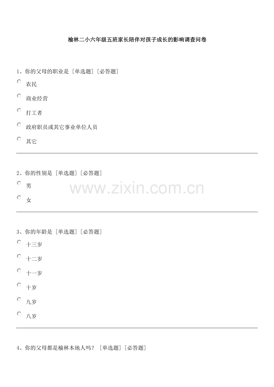 榆林二小六年级五班家长陪伴对孩子成长的影响调查问卷.docx_第1页