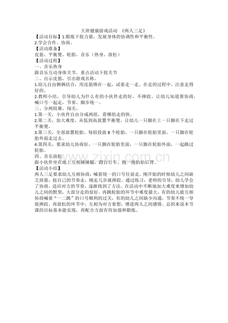 大班健康游戏活动《两人三足》.docx_第1页