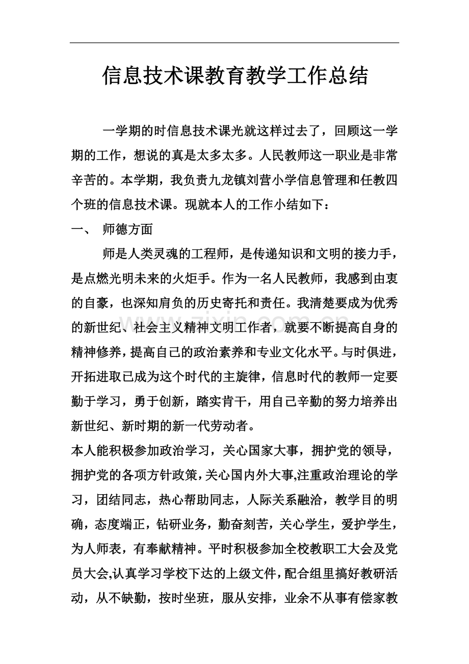 信息技术课教育教学工作总结.doc_第1页