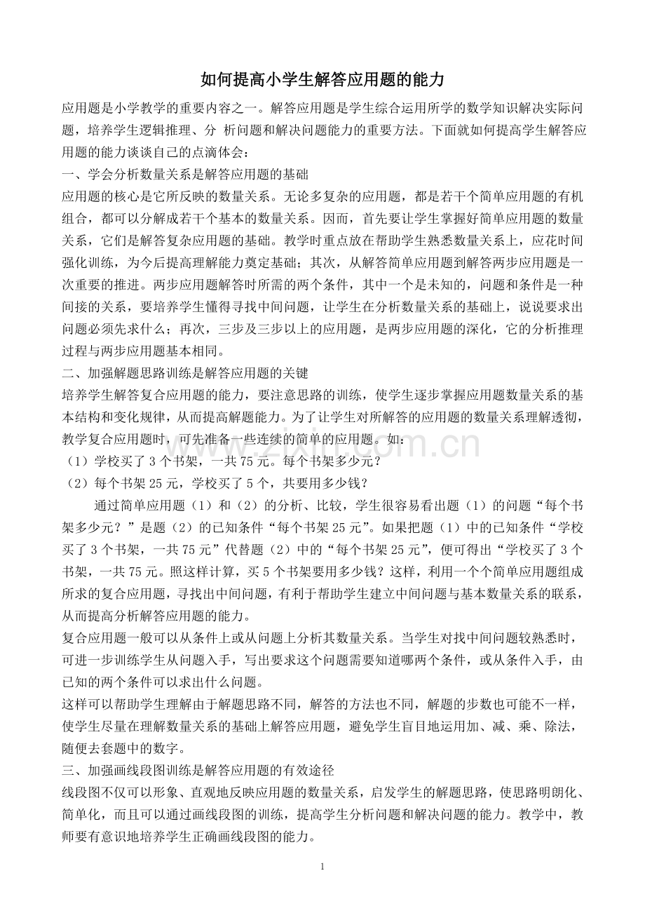 如何提高小学生解答应用题的能力.doc_第1页