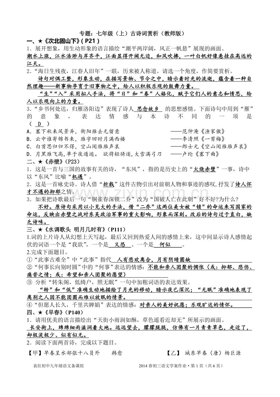 七年级上下册古诗词复习教师版.doc_第1页