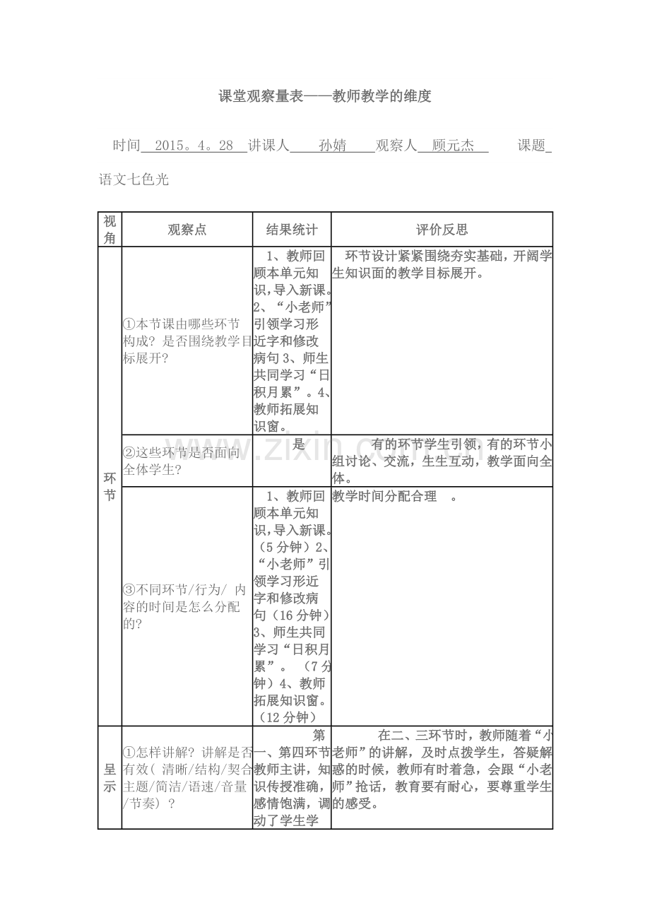 教师课堂观察.doc_第1页