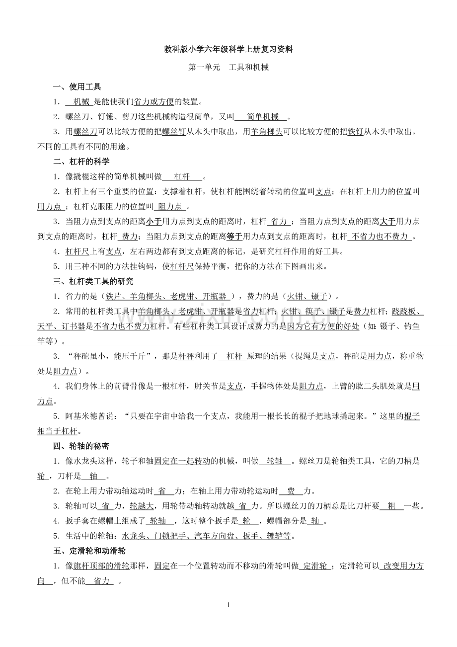 教科版小学六年级科学上册复习资料.doc_第1页